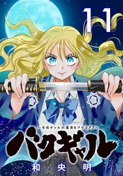 バクギャル ～令和ギャルが幕末をアゲる↑↑～(話売り)　#11