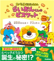 たべっ子どうぶつえほん らいおんくんのビスケット