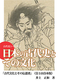 古代史シリーズ１「日本の古代文化とその伝道者」（全５回合本版）