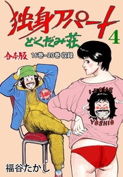 独身アパート どくだみ荘【合本版】（4）