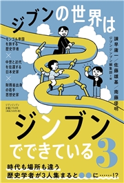 ジブンの世界はジンブンでできている3 モンゴル帝国を旅する歴史学者×中世と近代を往還する日本史家×財務省出身の若手思想史家
