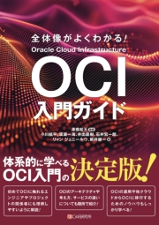 全体像がよくわかる！　OCI入門ガイド