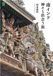 南インド 神々と出会う旅