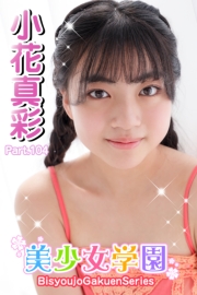 美少女学園　小花真彩　Part.104