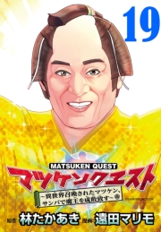 マツケンクエスト～異世界召喚されたマツケン、サンバで魔王を成敗致す～(話売り)　#19