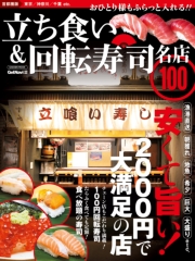 立ち食い＆回転寿司　名店１００　首都圏版