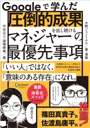 Googleで学んだ 圧倒的成果を出し続けるマネジャーの最優先事項