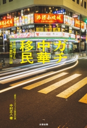 ガチ中華移民　日本で増殖する「本場中華料理」の謎