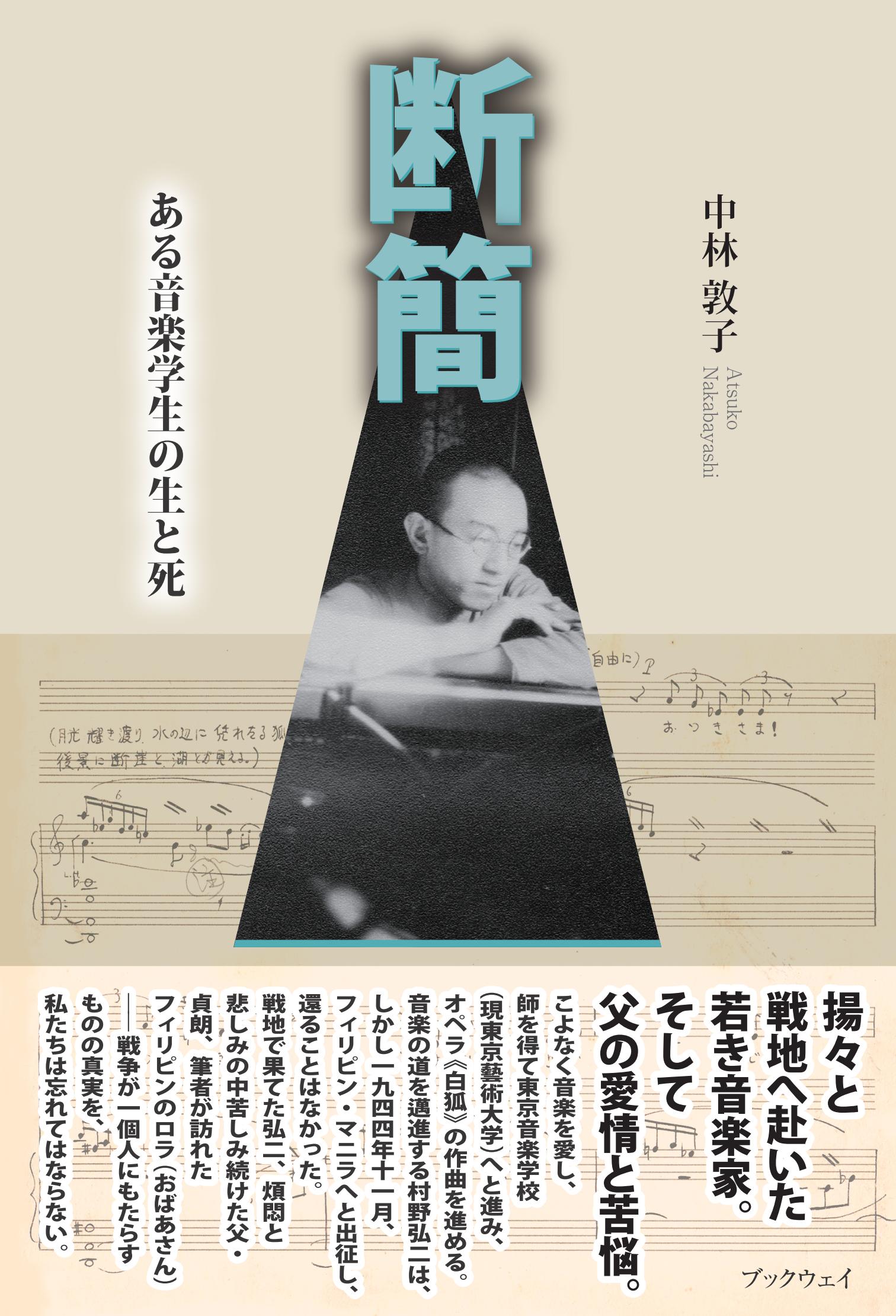 断簡　ある音楽学生の生と死