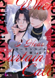 カーテンコールが聴こえたら 2