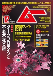 ムー(2025年12月号)