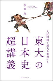 ～入試問題で歴史を推理する～　東大の日本史「超」講義
