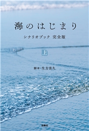 海のはじまり　シナリオブック　完全版　上