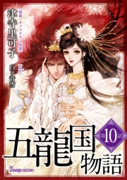 五龍国物語　単話版10