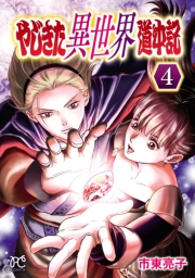 やじきた異世界道中記　4