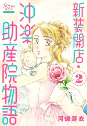 新装開店・沖楽助産院物語 2
