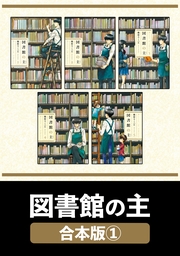 図書館の主【合本版】　１