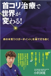 首コリ治療で世界が変わる！　病の本質「トリガーポイント」を鍼で打ち抜く