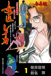 女医レイカ【合本版】　1