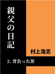 親父の日記2 背負った罪