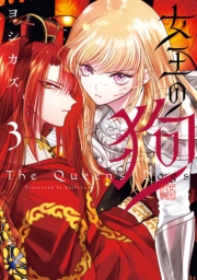 女王の狗（３）【電子限定描き下ろし付き】