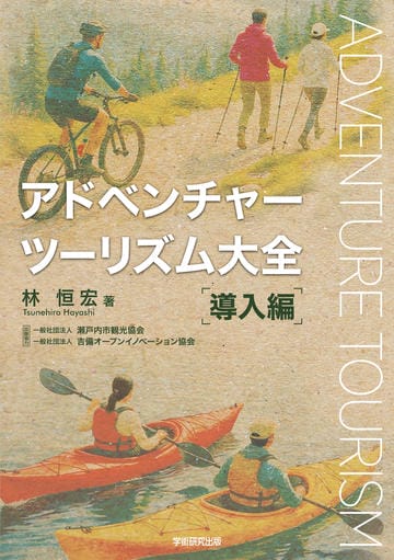 アドベンチャーツーリズム大全 導入編
