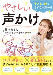 子どもと親のきずなを深めるやさしい声かけ