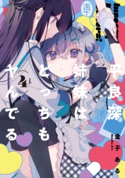 平良深姉妹はどっちもヤんでる（４）【イラスト特典付】