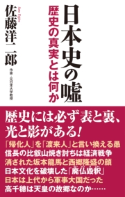 日本史の嘘　 歴史の真実とは何か