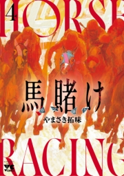 馬賭け　4