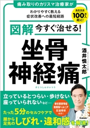 図解 今すぐ治せる！ 坐骨神経痛