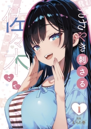 ささやき刺さる佐々木さん【描き下ろしおまけ付き特装版】 1