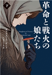 革命と戦火の娘たち （下）