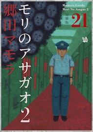 モリのアサガオ2 分冊版21