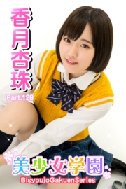 美少女学園　香月杏珠　Part.128