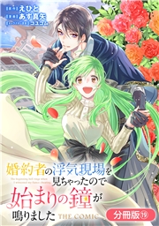 婚約者の浮気現場を見ちゃったので始まりの鐘が鳴りました THE COMIC【分冊版】 19巻