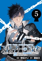 スキルツリーの解錠者～A級パーティーを追放されたので【解錠&施錠】を活かして、S級冒険者を目指す～(話売り)　#5