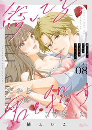 愛してる、だから君を殺すことにした 8