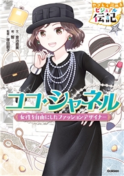 やさしく読める ビジュアル伝記 ココ・シャネル