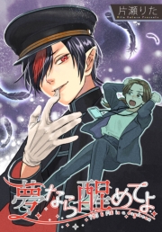 夢なら醒めてよ　【連載版】（10）