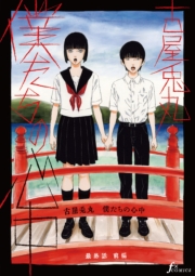 僕たちの心中　最終話前編