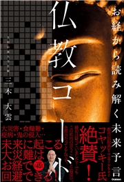 お経から読み解く未来予言 仏教コード