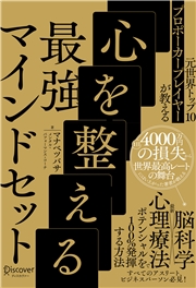 元世界トップ10プロポーカープレイヤーが教える 心を整える最強マインドセット