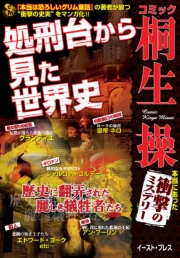 コミック 桐生操 処刑台から見た世界史