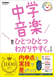 中学音楽をひとつひとつわかりやすく。改訂版