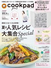 クックパッド プラス 2026年 夏号
