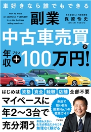 副業 中古車売買で年収プラス100万円！