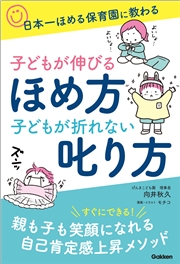 子どもが伸びるほめ方 子どもが折れない叱り方 日本一ほめる保育園に教わる