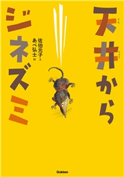 動物感動ノンフィクション 天井からジネズミ
