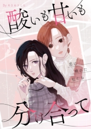 酸いも甘いも分け合って－恋に疲れた私たち－【描き下ろしおまけ付き特装版】 1